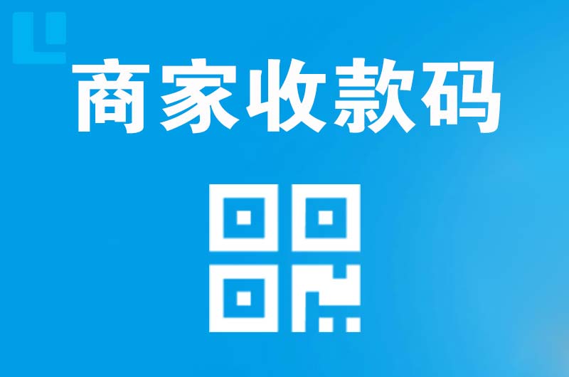 栾城拉卡拉商家收款码