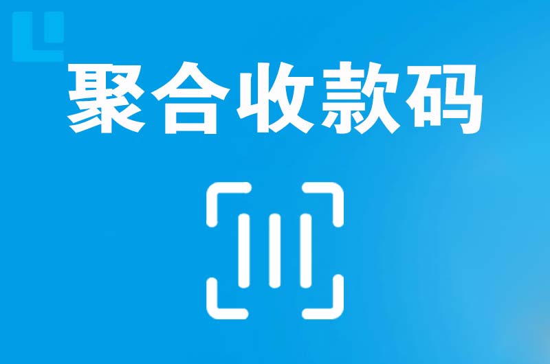 栾城拉卡拉聚合收款码